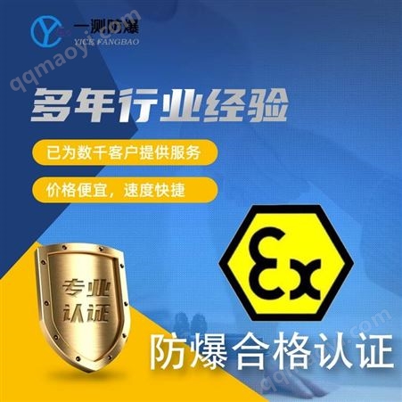 防爆認證防爆合格證ATEX 認證IECEx 認證防爆電氣設計天津一測防爆