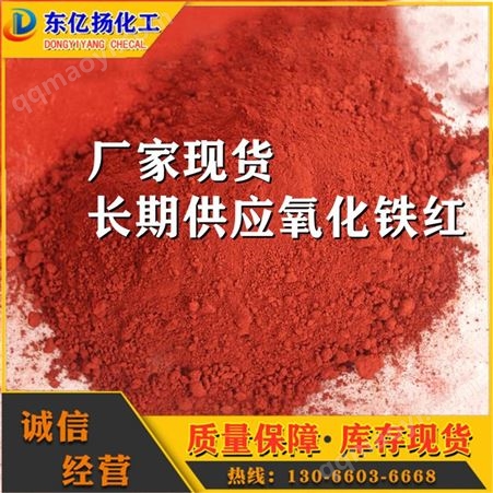 現(xiàn)貨氧化鐵紅 黑 藍 東億揚化工庫存大量優(yōu)惠  廠家批發(fā)