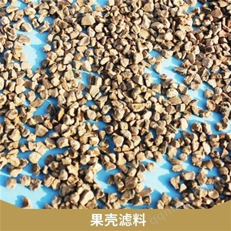 酸碱水处理果壳滤料 亲水性好 油和悬浮物去除率高 荣茂