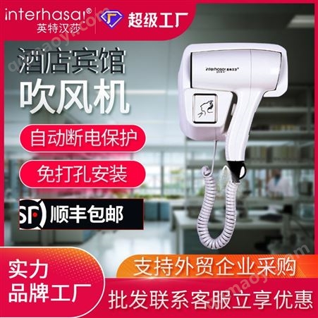 D90289英特漢莎家用商用酒店賓館掛壁式吹風機客房衛生間壁掛式電吹風機吹風筒
