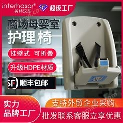 英特漢莎衛(wèi)生間嬰兒護(hù)理臺兒童換尿布臺商場母嬰室壁掛嬰兒尿布臺