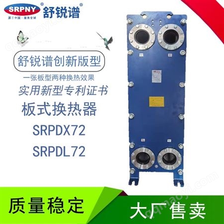 SRPDX72板式换热器SRPDX72 舒锐谱 供暖工业用 不锈钢可拆卸式冷却器