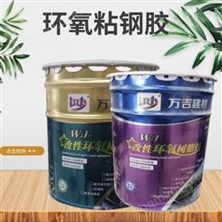 改性环氧粘钢胶 粘钢加固 万吉房屋建筑结构胶