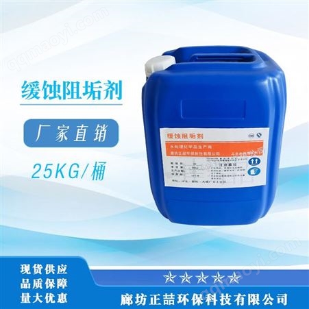 正喆空调缓蚀阻垢剂 循环冷却水系统缓蚀剂 管道缓蚀阻垢剂