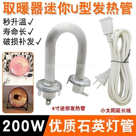 迷你鸟笼取暖器发热管烤火炉小太阳通用配件U型玻璃加热灯管200W