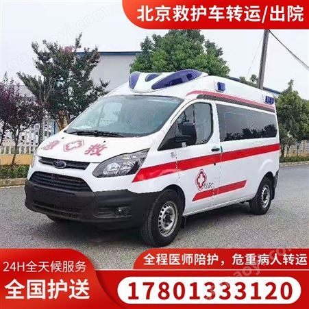 负压型北救护车京 监护型 转运型定制定做 费用标准