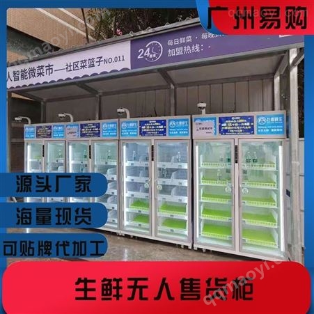 无人生鲜售货柜 果蔬自助售货柜自动售货机 重力感应生鲜自动售货机 广州易购